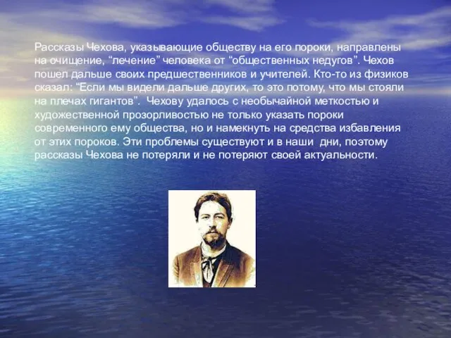 Рассказы Чехова, указывающие обществу на его пороки, направлены на очищение, “лечение” человека