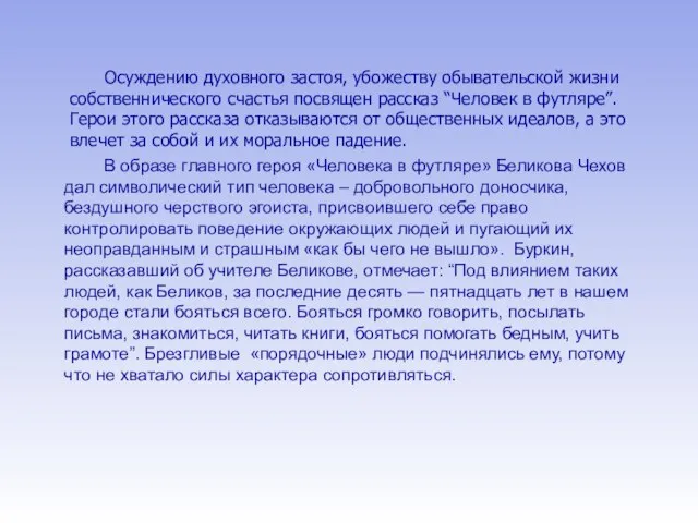 В образе главного героя «Человека в футляре» Беликова Чехов дал символический тип