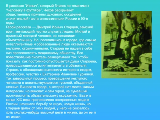 В рассказе “Ионыч”, который близок по тематике к “Человеку в футляре”, Чехов