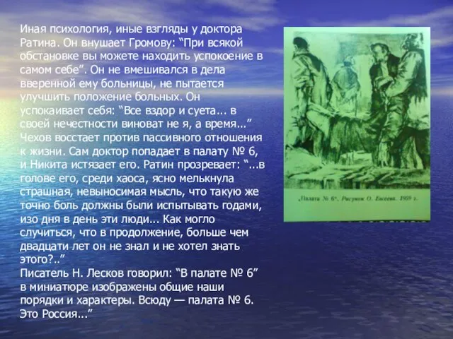 Иная психология, иные взгляды у доктора Ратина. Он внушает Громову: “При всякой