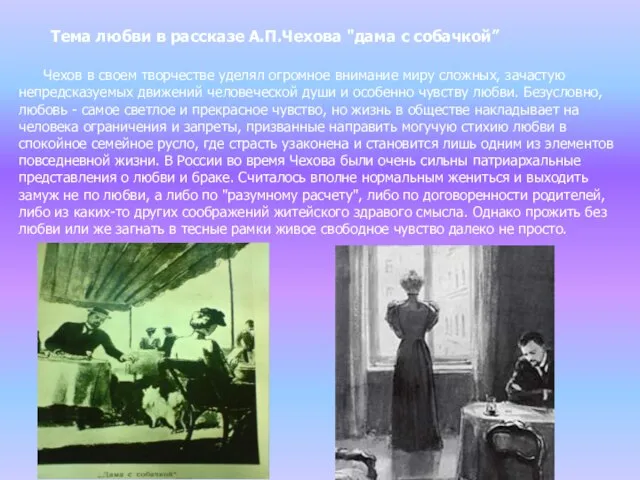 Тема любви в рассказе А.П.Чехова "дама с собачкой” Чехов в своем творчестве