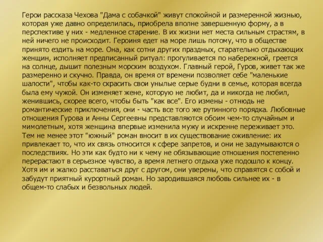 Герои рассказа Чехова "Дама с собачкой" живут спокойной и размеренной жизнью, которая