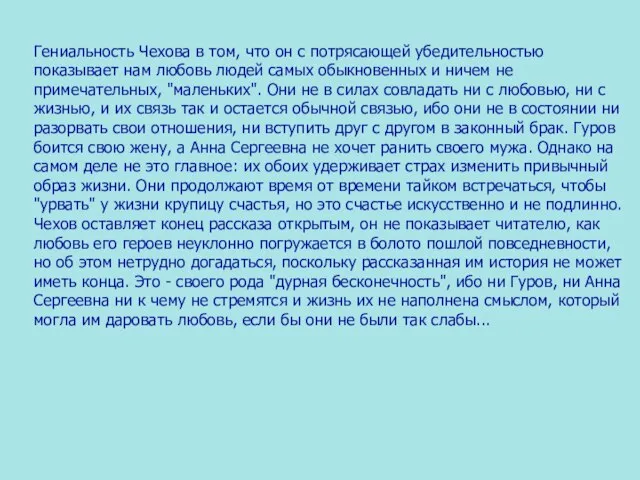 Гениальность Чехова в том, что он с потрясающей убедительностью показывает нам любовь