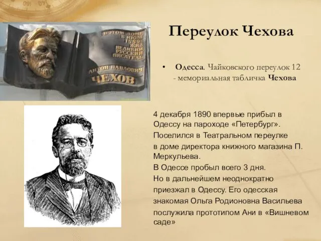 Переулок Чехова Одесса. Чайковского переулок 12 - мемориальная табличка Чехова 4 декабря