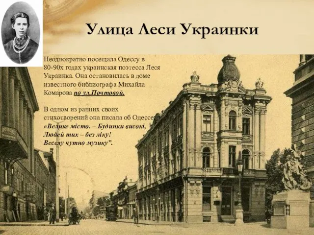 Улица Леси Украинки Неоднократно посещала Одессу в 80-90х годах украинская поэтесса Леся