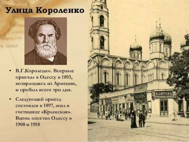 Улица Короленко В.Г.Короленко. Впервые приехал в Одессу в 1893, возвращаясь из Армении,