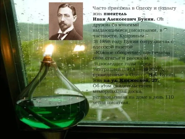 Часто приезжал в Одессу и подолгу жил писатель Иван Алексеевич Бунин. Он