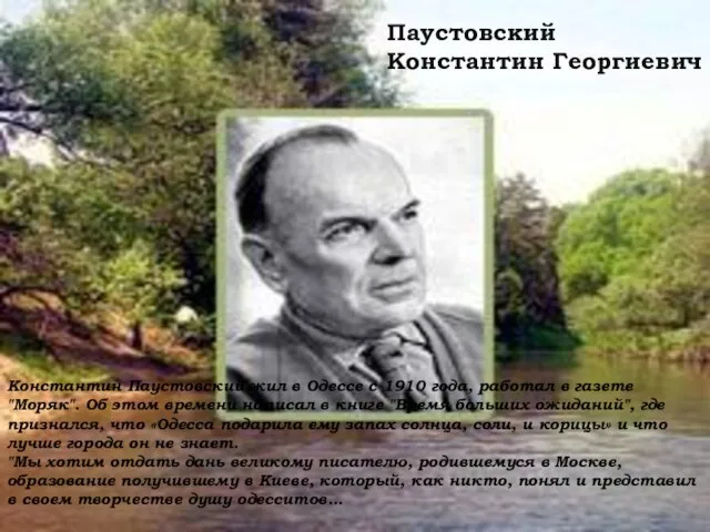 Паустовский Константин Георгиевич Константин Паустовский жил в Одессе с 1910 года, работал