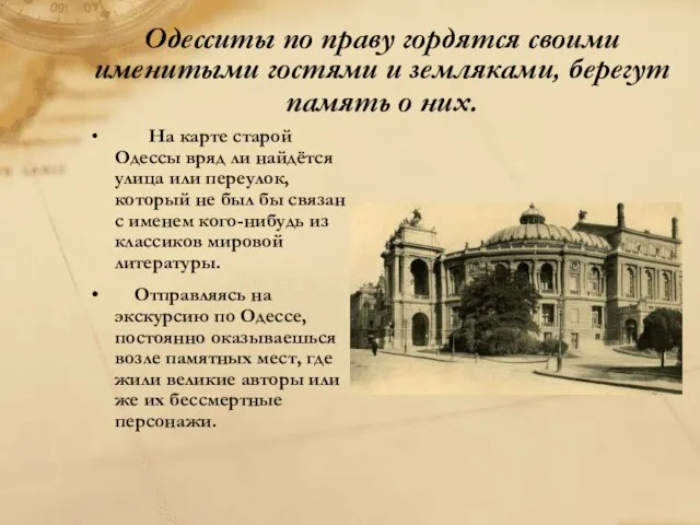 Одесситы по праву гордятся своими именитыми гостями и земляками, берегут память о