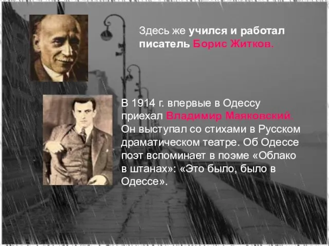 Здесь же учился и работал писатель Борис Житков. В 1914 г. впервые