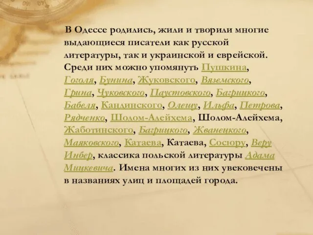 В Одессе родились, жили и творили многие выдающиеся писатели как русской литературы,