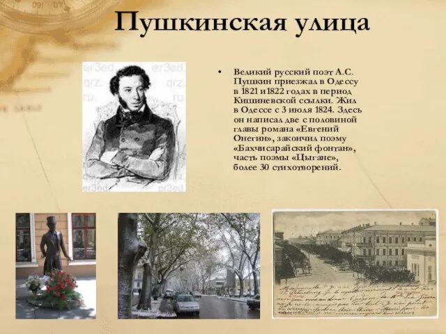 Пушкинская улица Великий русский поэт А.С.Пушкин приезжал в Одессу в 1821 и1822