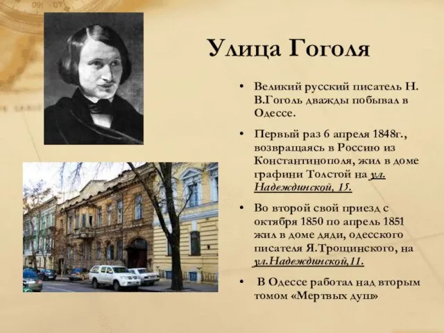 Улица Гоголя Великий русский писатель Н.В.Гоголь дважды побывал в Одессе. Первый раз