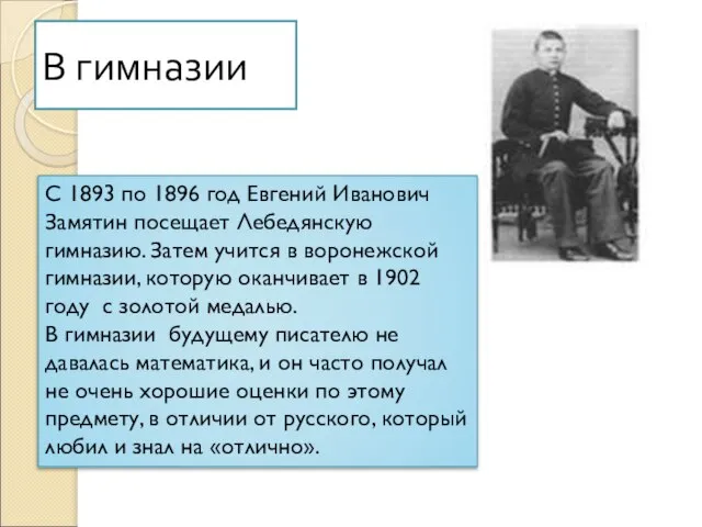 В гимназии С 1893 по 1896 год Евгений Иванович Замятин посещает Лебедянскую