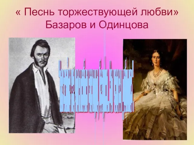 « Песнь торжествующей любви» Базаров и Одинцова "Так знайте же, что я