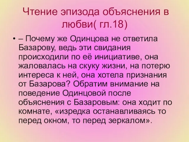Чтение эпизода объяснения в любви( гл.18) – Почему же Одинцова не ответила