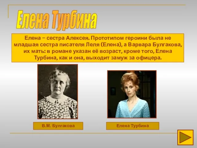 Елена Турбина В.М. Булгакова Елена Турбина Елена – сестра Алексея. Прототипом героини