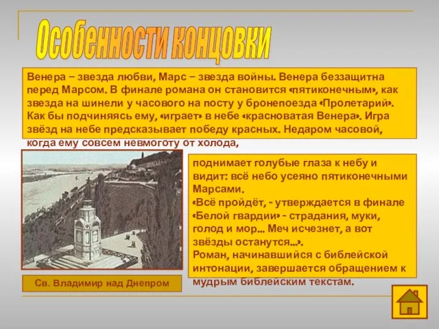 Особенности концовки Св. Владимир над Днепром Венера – звезда любви, Марс –