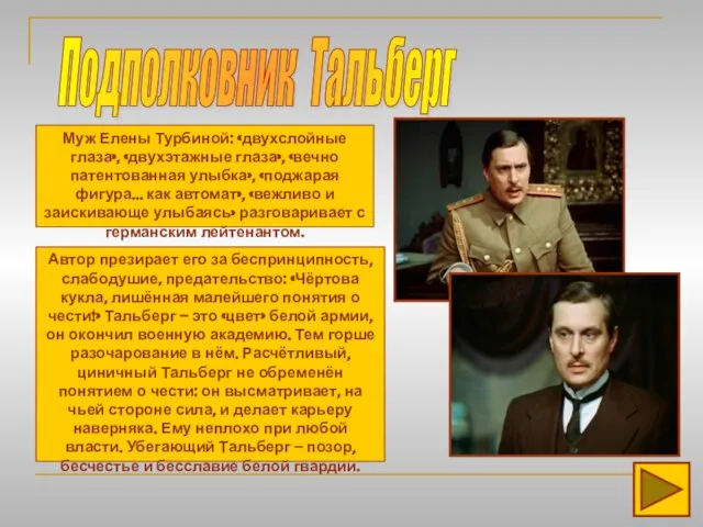 Подполковник Тальберг Муж Елены Турбиной: «двухслойные глаза», «двухэтажные глаза», «вечно патентованная улыбка»,