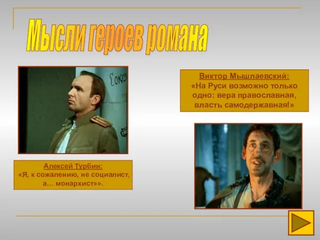 Мысли героев романа Алексей Турбин: «Я, к сожалению, не социалист, а… монархист»».