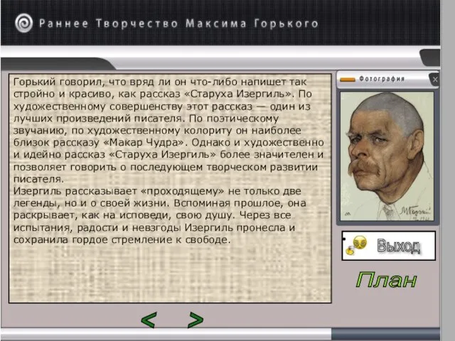 Горький говорил, что вряд ли он что-либо напишет так стройно и красиво,