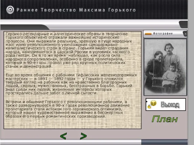 Героико-легендарные и аллегорические образы в творчестве Горького объективно отражали важнейшие исторические процессы.