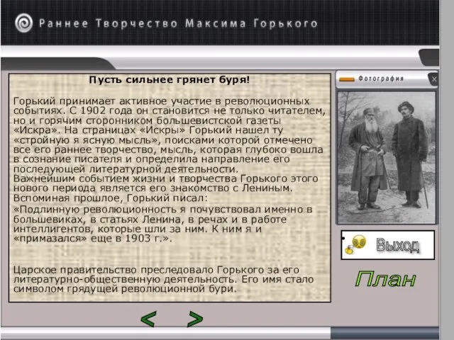 Пусть сильнее грянет буря! Горький принимает активное участие в революционных событиях. С