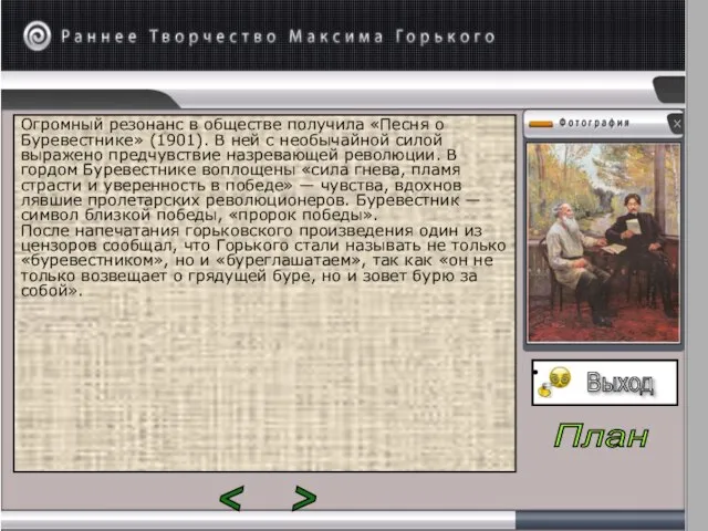 Огромный резонанс в обществе получила «Песня о Буревестни­ке» (1901). В ней с