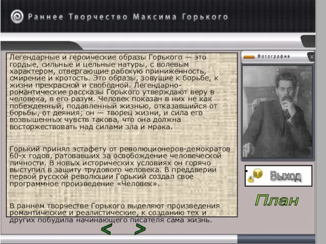 Легендарные и героические образы Горького — это гордые, сильные и цельные натуры,