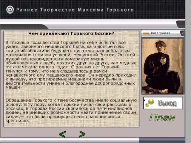 Чем привлекают Горького босяки? В тяжелые годы детства Горький на себе испытал