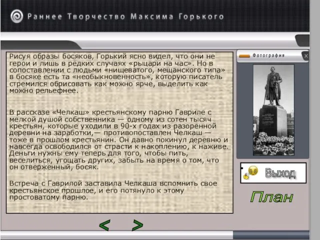 Рисуя образы босяков, Горький ясно видел, что они не герои и лишь