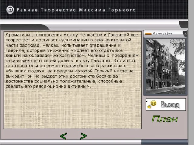 Драматизм столкновения между Челкашом и Гаврилой все возрастает и достигает кульминации в