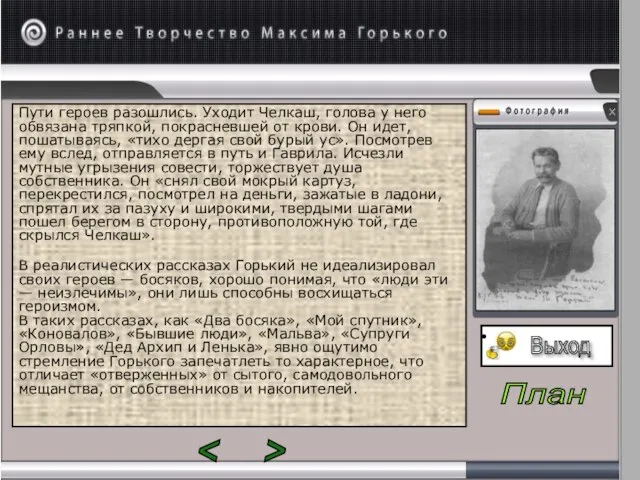 Пути героев разошлись. Уходит Челкаш, голова у него обвязана тряпкой, покрасневшей от