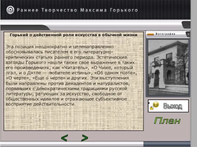 Горький о действенной роли искусства в обычной жизни Эта позиция неоднократно и