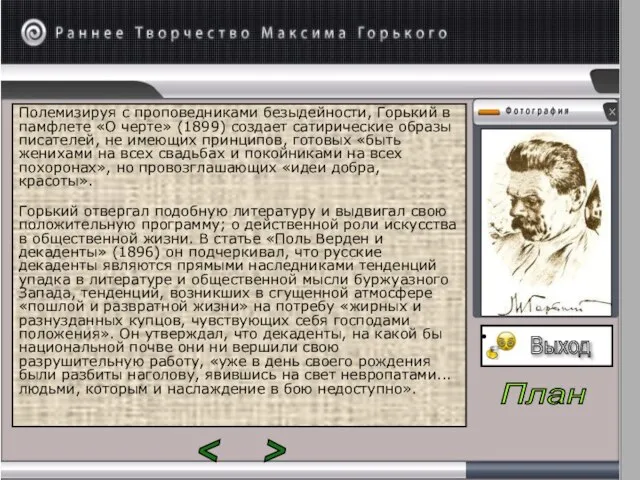 Полемизируя с проповедниками безыдейности, Горький в памфлете «О черте» (1899) создает сатирические