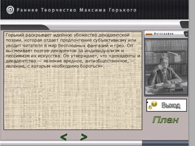 Горький раскрывает идейное убожество декадентской поэзии, которая отдает предпочтение субъективизму или уводит