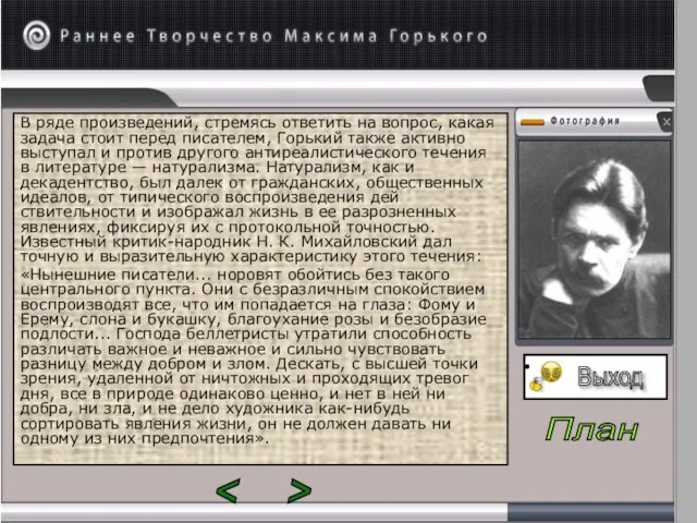 В ряде произведений, стремясь ответить на вопрос, какая задача стоит перед писателем,