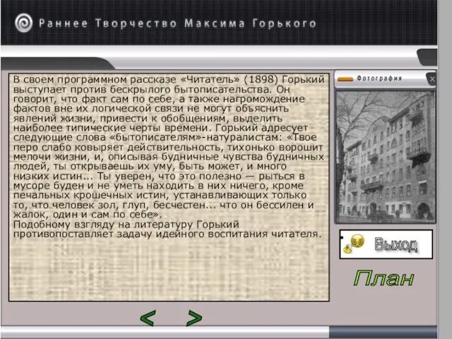 В своем программном рассказе «Читатель» (1898) Горький вы­ступает против бескрылого бытописательства. Он