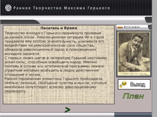 Писатель и Время Творчество молодого Горького проникнуто грозовым дыханием эпохи. Революционная ситуация