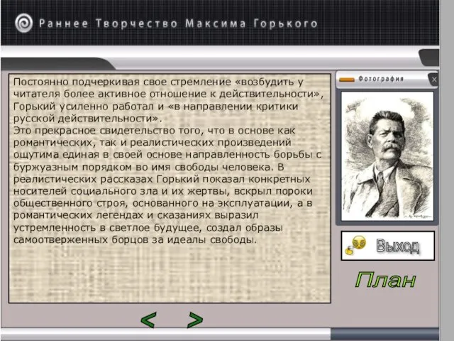 Постоянно подчеркивая свое стремление «возбудить у читателя более активное отношение к действительности»,