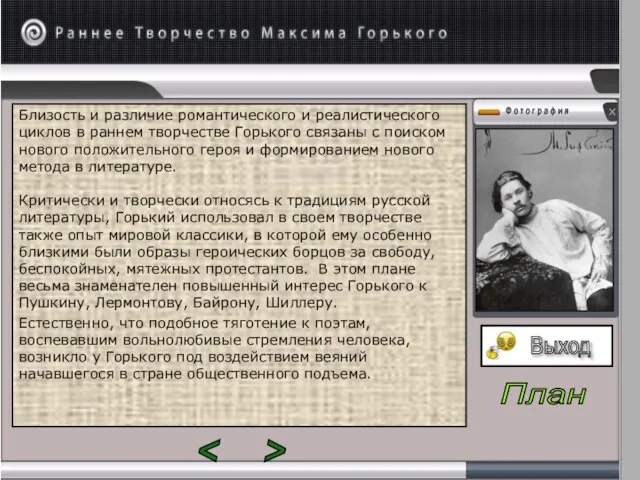 Близость и различие романтического и реалистического циклов в раннем творчестве Горького связаны