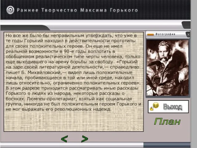 Но все же было бы неправильным утверждать, что уже в те годы