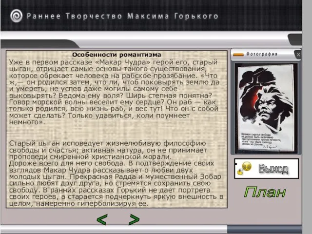 Особенности романтизма Уже в первом рассказе «Макар Чудра» герой его, старый цыган,