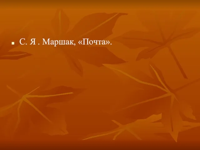 С. Я . Маршак, «Почта».