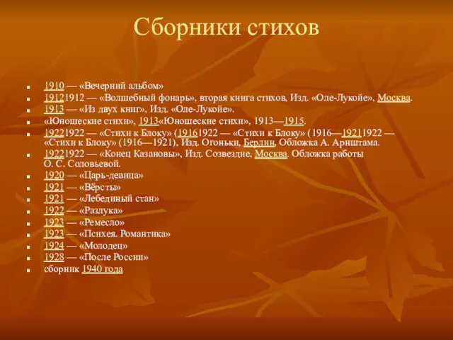 Сборники стихов 1910 — «Вечерний альбом» 19121912 — «Волшебный фонарь», вторая книга