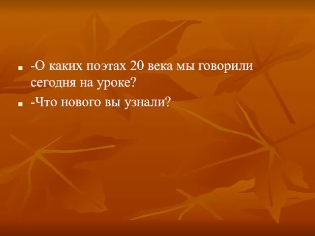 -О каких поэтах 20 века мы говорили сегодня на уроке? -Что нового вы узнали?