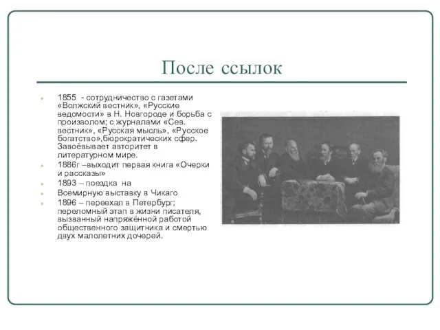 После ссылок 1855 - сотрудничество с газетами «Волжский вестник», «Русские ведомости» в