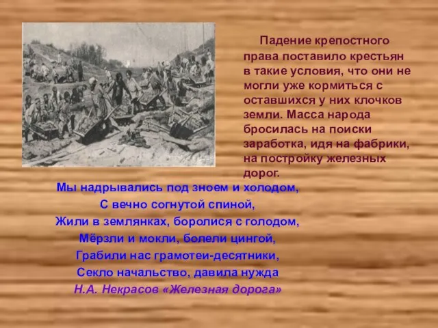 Мы надрывались под зноем и холодом, С вечно согнутой спиной, Жили в