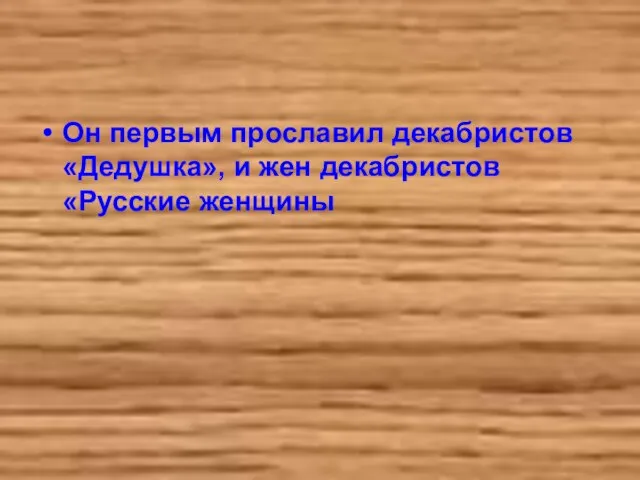 Он первым прославил декабристов «Дедушка», и жен декабристов «Русские женщины