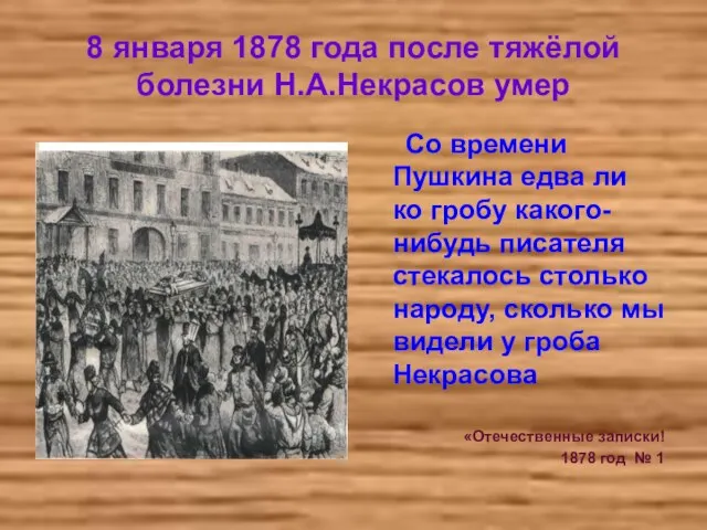 8 января 1878 года после тяжёлой болезни Н.А.Некрасов умер Со времени Пушкина